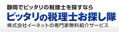 静岡でピッタリの税理士を探すなら「ピッタリの税理士お探し隊」株式会社イーネットの全国無料専門家紹介サービス