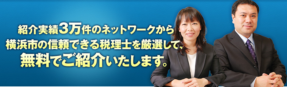紹介実績3万件のネットワークから横浜・川崎の信頼できる税理士を厳選して、無料でご紹介いたします。
