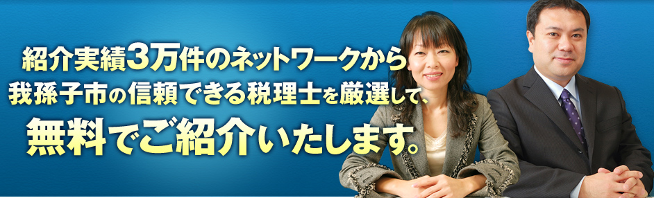 紹介実績3万件のネットワークから我孫子市の信頼できる税理士を厳選して、無料でご紹介いたします。