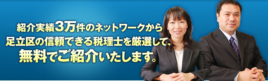 紹介実績3万件のネットワークから足立区の信頼できる税理士を厳選して、無料でご紹介いたします。