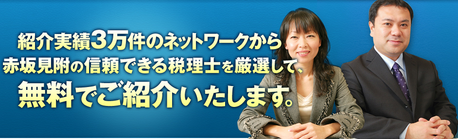 紹介実績3万件のネットワークから赤坂見附の信頼できる税理士を厳選して、無料でご紹介いたします。