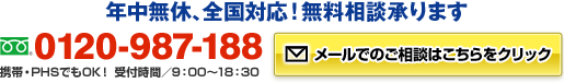 年中無休、全国対応！無料相談承ります 0120-987-188 携帯・PHSでもOK！ 受付時間／9：00～18：30