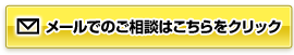 メールでのご相談はこちらをクリック