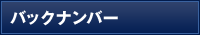 バックナンバー