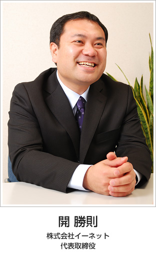 開 勝則 株式会社イーネット 代表取締役