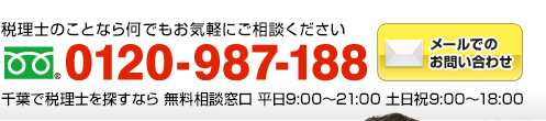 税理士のことなら何でもお気軽にご相談ください　フリーダイアル：0120-987-188（年中無休 全国対応 受付時間9:00～18:30）