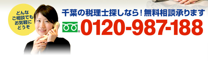 千葉の税理士探しなら！無料相談承ります　フリーダイアル：0120-987-188（携帯・PHSでもOK！ 受付時間9:00～18:30）どんなご相談でもお気軽にどうぞ