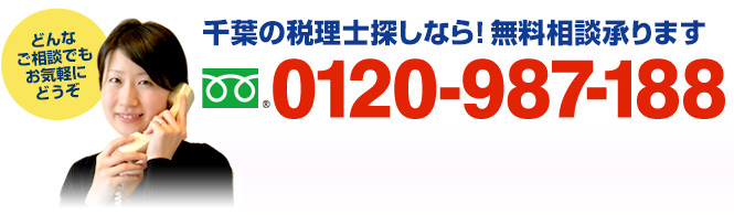 千葉の整理し探しなら！無料相談承ります　フリーダイアル：0120-987-188（携帯・PHSでもOK！ 受付時間9:00～18:30）どんなご相談でもお気軽にどうぞ