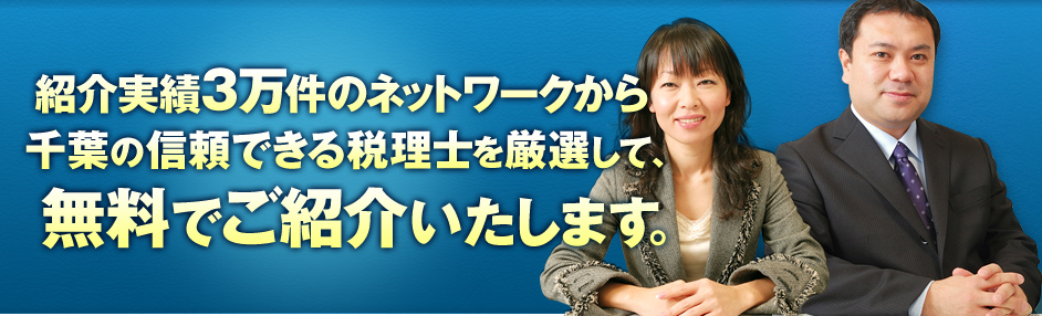 紹介実績3万件のネットワークから千葉の信頼できる税理士を厳選して、無料でご紹介いたします。