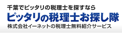 ピッタリの税理士や専門家を探すなら「ピッタリの税理士お探し隊」株式会社イーネットの全国無料専門家紹介サービス