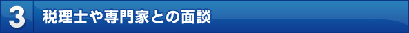 3.税理士や専門家との面談