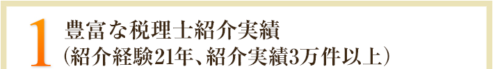 1.豊富な紹介実績（紹介経験21年、紹介実績3万件以上）