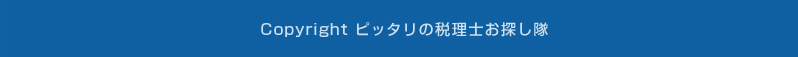 Copyright ピッタリの税理士お探し隊