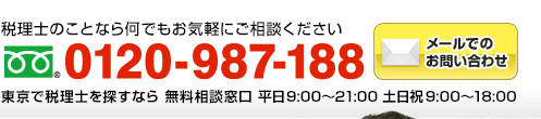 税理士のことなら何でもお気軽にご相談ください　フリーダイアル：0120-987-188（年中無休 全国対応 受付時間9:00～18:30）