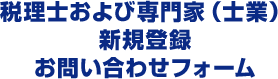 税理士および専門家（士業）新規登録お問い合わせフォーム