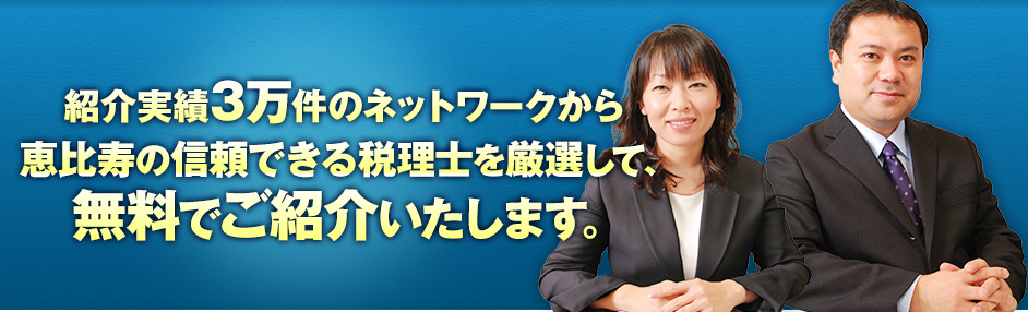 紹介実績3万件のネットワークから恵比寿の信頼できる税理士を厳選して、無料でご紹介いたします。