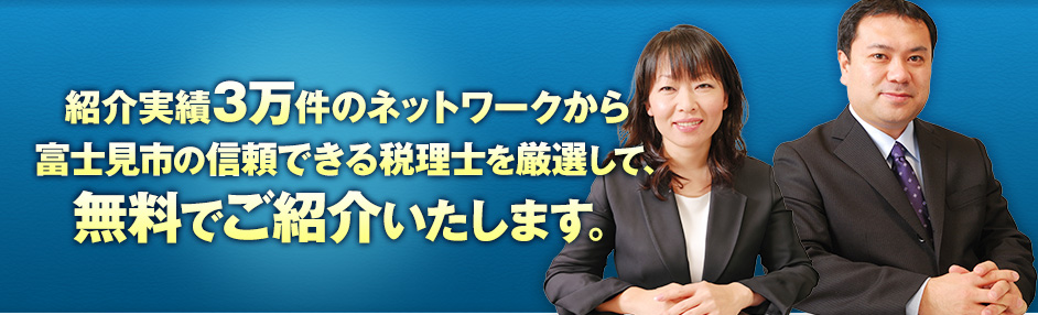 紹介実績3万件のネットワークから富士見市の信頼できる税理士を厳選して、無料でご紹介いたします。