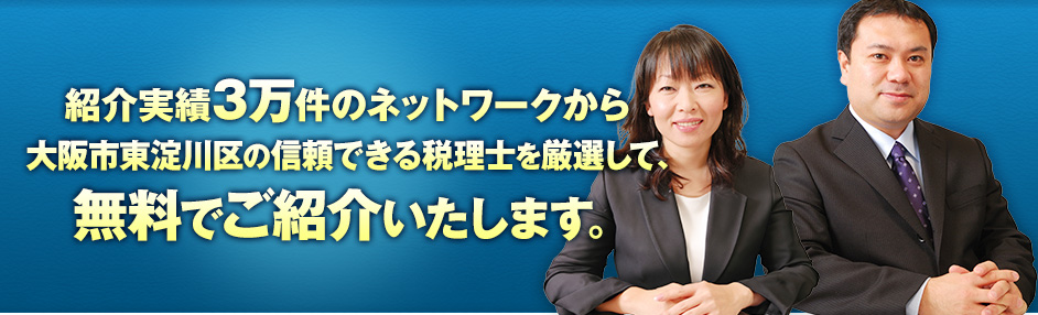 紹介実績3万件のネットワークから大阪の信頼できる税理士を厳選して、無料でご紹介いたします。