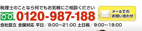 会計士のことなら何でもお気軽にご相談ください　フリーダイアル：0120-987-188（年中無休 全国対応 受付時間9:00～18:30）