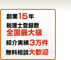 創業21年・税理士登録数全国最大級・紹介実績3万件・無料相談大歓迎