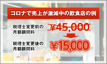 コロナで売上が激減中の飲食店の例