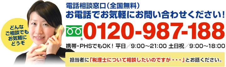 お急ぎの方はお電話ください！ 0120-987-188