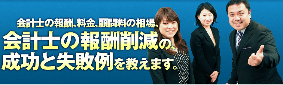 会計士の顧問料の相場、会計士の料金を安くする方法教えます。