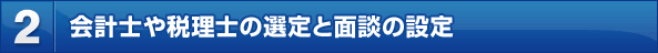 2.会計士や専門家の選定と面談の設定