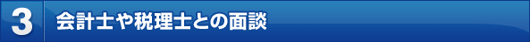 3.会計士や専門家との面談