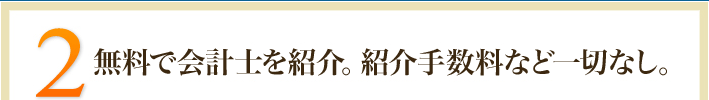 2.無料で専門家を紹介。紹介手数料など一切なし。