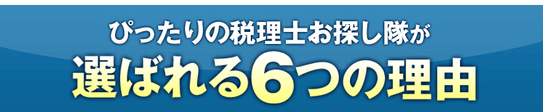 「ぴったりの会計士お探し隊」が選ばれる6つの理由