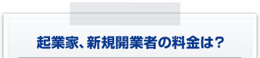 会計士の顧問料を安くするには？