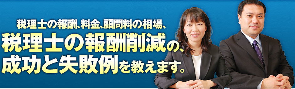 税理士の顧問料の相場、税理士の料金を安くする方法教えます。