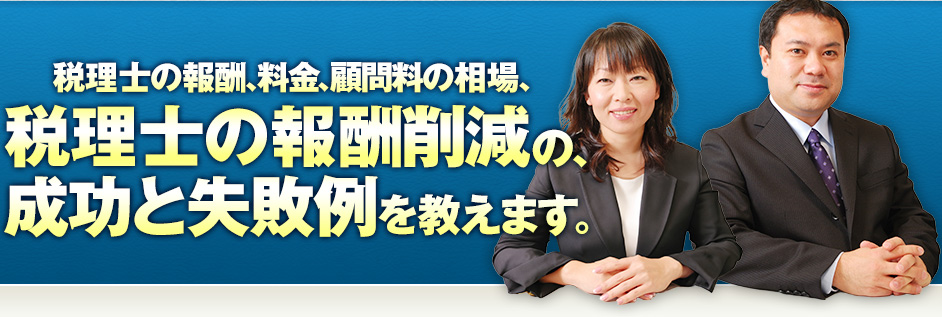 税理士の顧問料の相場、税理士の料金を安くする方法教えます。