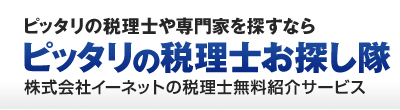 ピッタリの会計士や専門家を探すなら「ピッタリの会計士お探し隊」株式会社イーネットの全国無料専門家紹介サービス