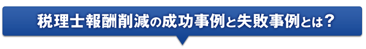 税理士報酬削減の成功事例と失敗事例とは？