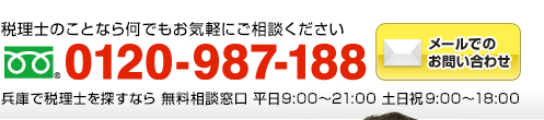 税理士のことなら何でもお気軽にご相談ください　フリーダイアル：0120-987-188（年中無休 全国対応 受付時間9:00～18:30）