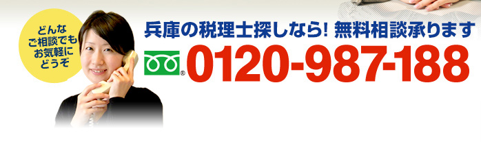 兵庫の税理士探しなら！無料相談承ります　フリーダイアル：0120-987-188（携帯・PHSでもOK！ 受付時間9:00～18:30）どんなご相談でもお気軽にどうぞ