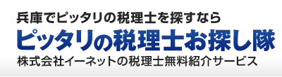 兵庫でピッタリの税理士を探すなら「ピッタリの税理士お探し隊」株式会社イーネットの全国無料専門家紹介サービス