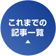 これまでの記事一覧
