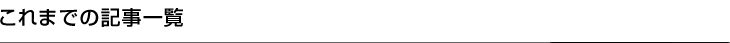 これまでの記事一覧