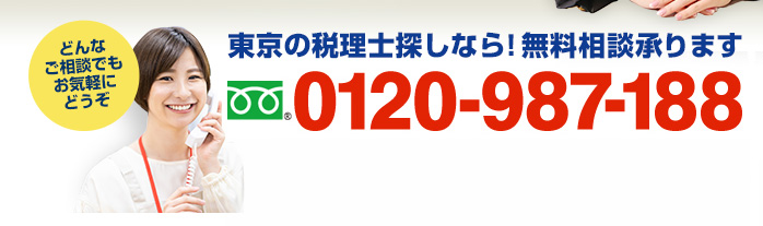 東京の税理士探しなら！無料相談承ります　フリーダイアル：0120-987-188（携帯・PHSでもOK！ 受付時間9:00～18:30）どんなご相談でもお気軽にどうぞ