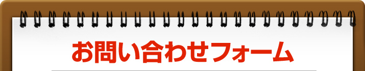 お問い合わせフォーム