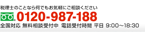 税理士のことなら何でもお気軽にご相談ください　フリーダイアル：0120-987-188（年中無休 全国対応 受付時間9:00～18:30）