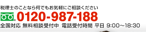 税理士のことなら何でもお気軽にご相談ください　全国対応 無料相談受付中 電話受付時間 平日 9:00～18:30