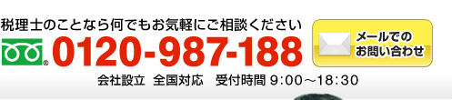 税理士のことなら何でもお気軽にご相談ください　フリーダイアル：0120-987-188（年中無休 全国対応 受付時間9:00～18:30）