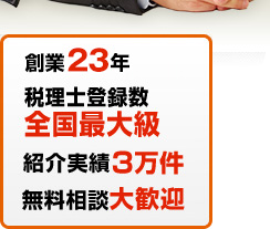 創業23年・税理士登録数全国最大級・紹介実績3万件・無料相談大歓迎