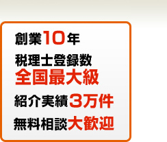 創業10年・税理士登録数全国最大級・紹介実績3万件・無料相談大歓迎