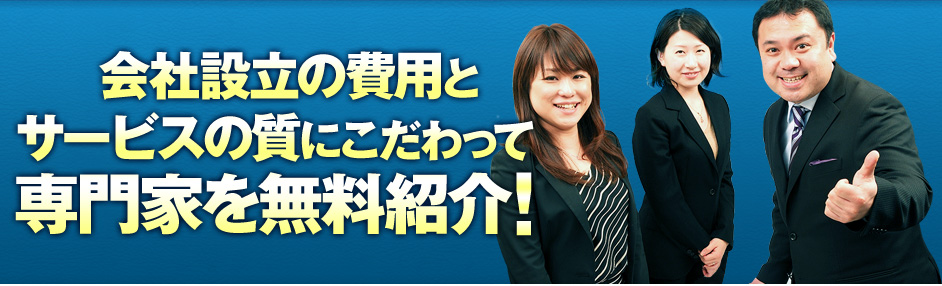 会社設立の費用とサービスの質にこだわって専門家を無料紹介！