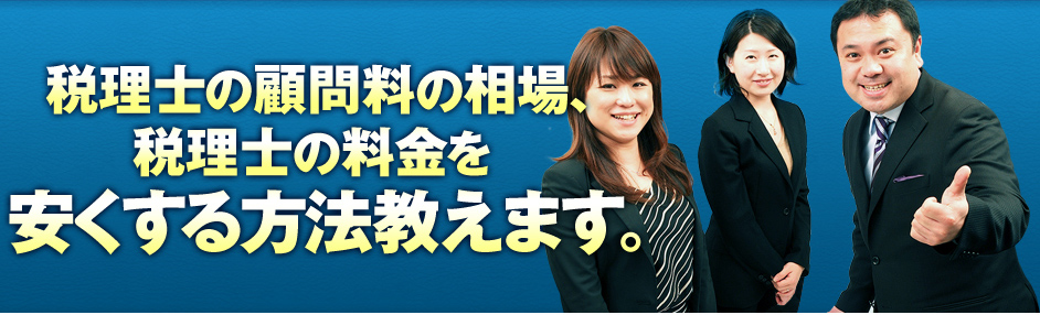 税理士の顧問料の相場、税理士の料金を安くする方法教えます。